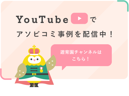YouTubeでアソビコミ事例を配信中！ 「遊育園チャンネルはこちら！」