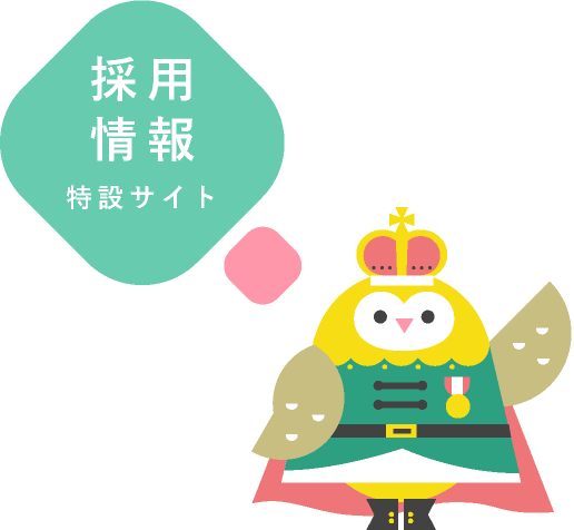 採用情報特設サイト