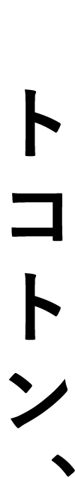 トコトン、遊べ。ワクワク、学べ。