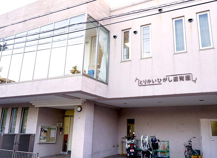 とりかいひがし遊育園