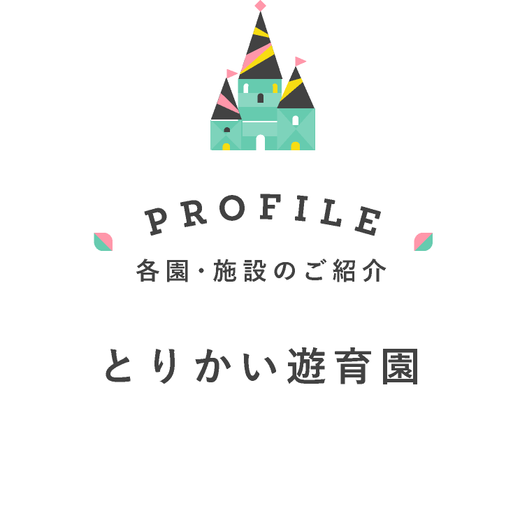 とりかい遊育園