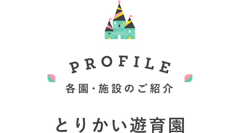 とりかい遊育園