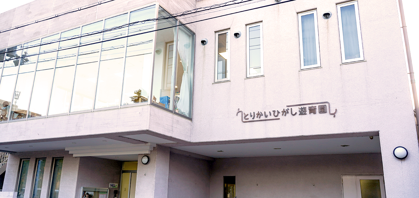 とりかいひがし遊育園