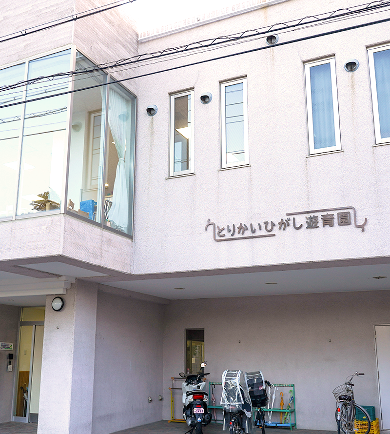 とりかいひがし遊育園