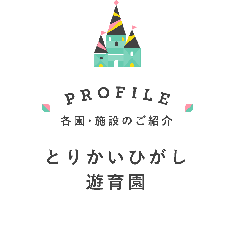 とりかいひがし遊育園