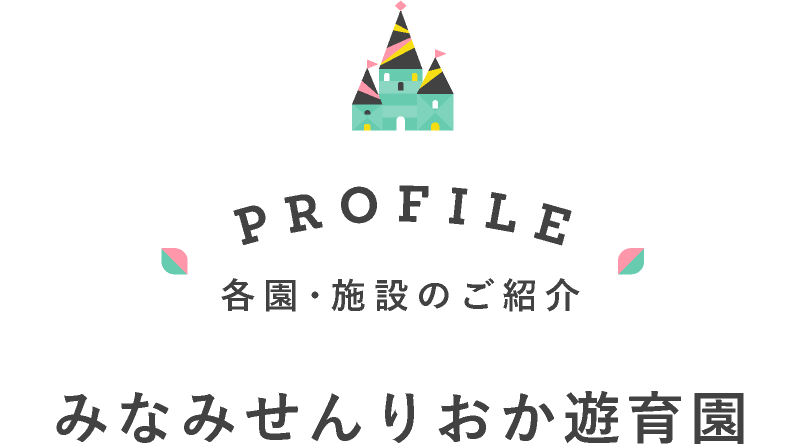 みなみせんりおか遊育園