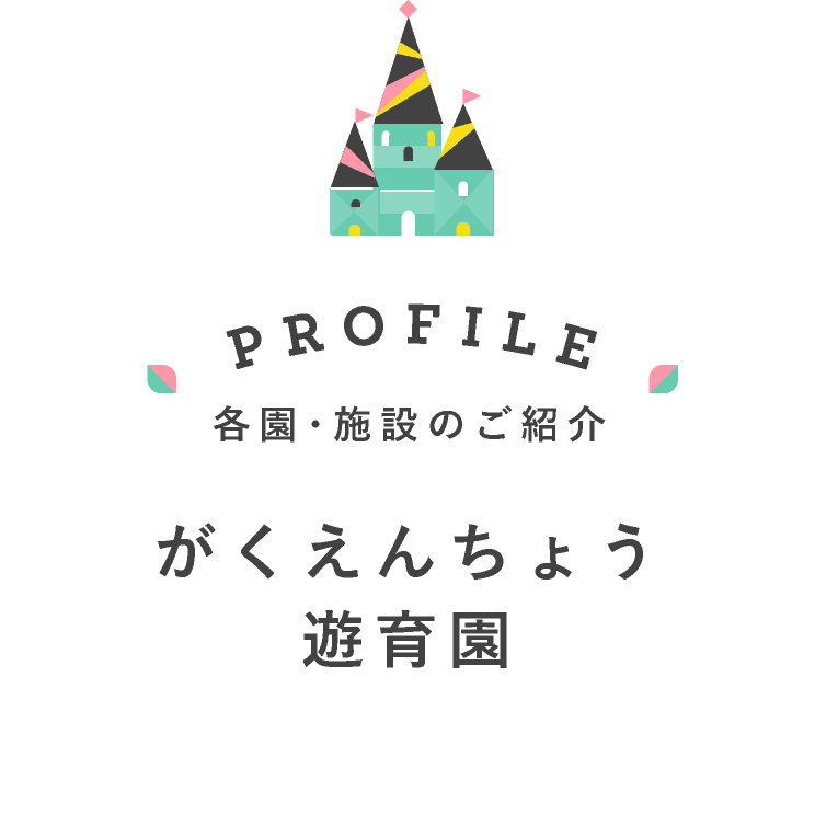 がくえんちょう遊育園