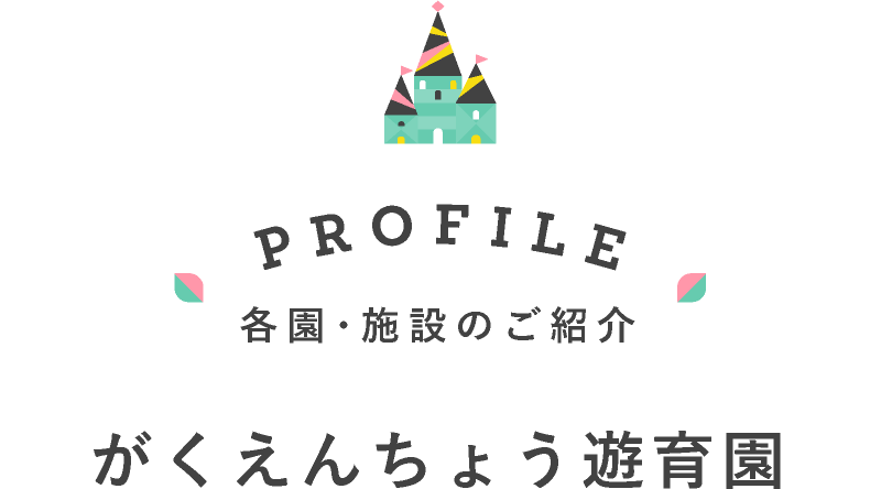 がくえんちょう遊育園