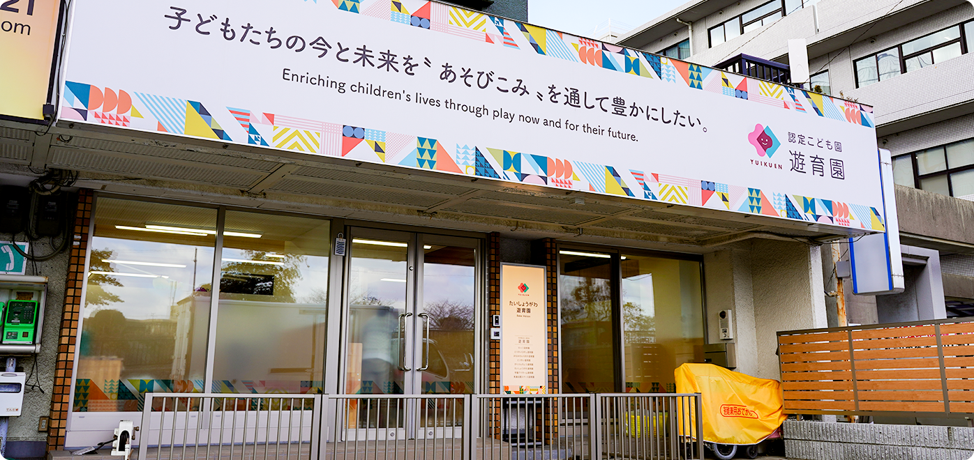 たいしょうがわ遊育園