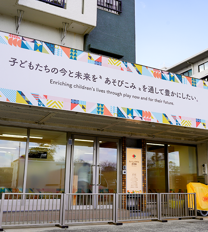 たいしょうがわ遊育園