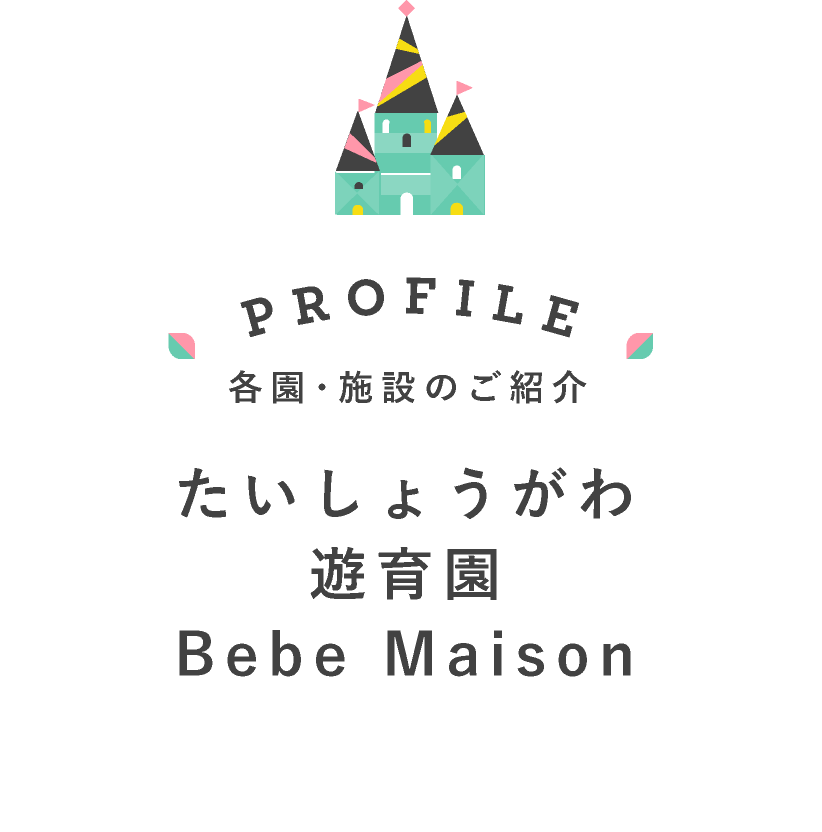 たいしょうがわ遊育園