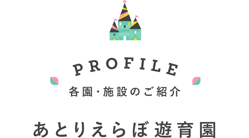 あとりえらぼ遊育園（こども園）