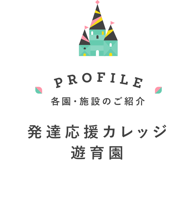 発達応援カレッジ