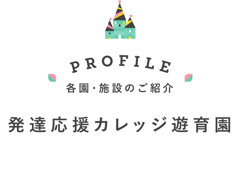 発達応援カレッジ