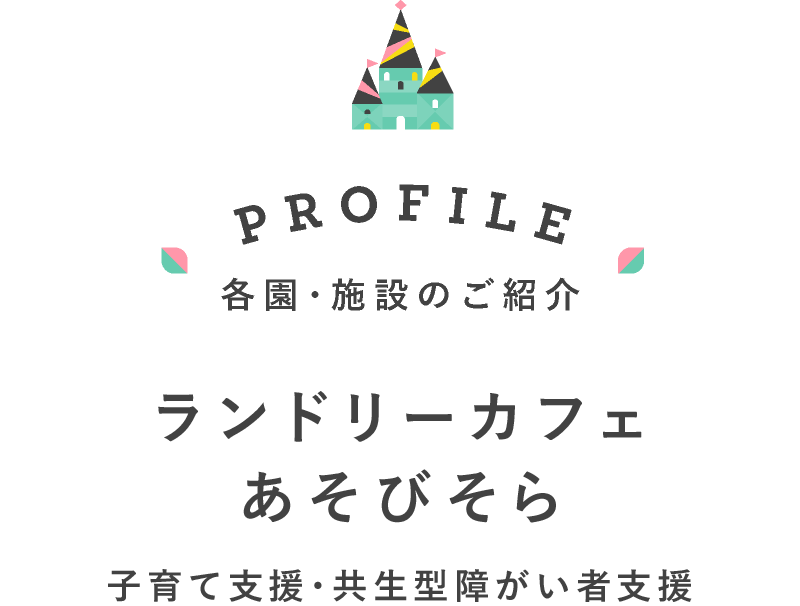 発達応援カレッジ遊育園(就労移行支援)