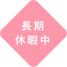 長期休暇中