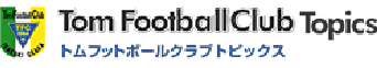 トムフットボールクラブトピックス